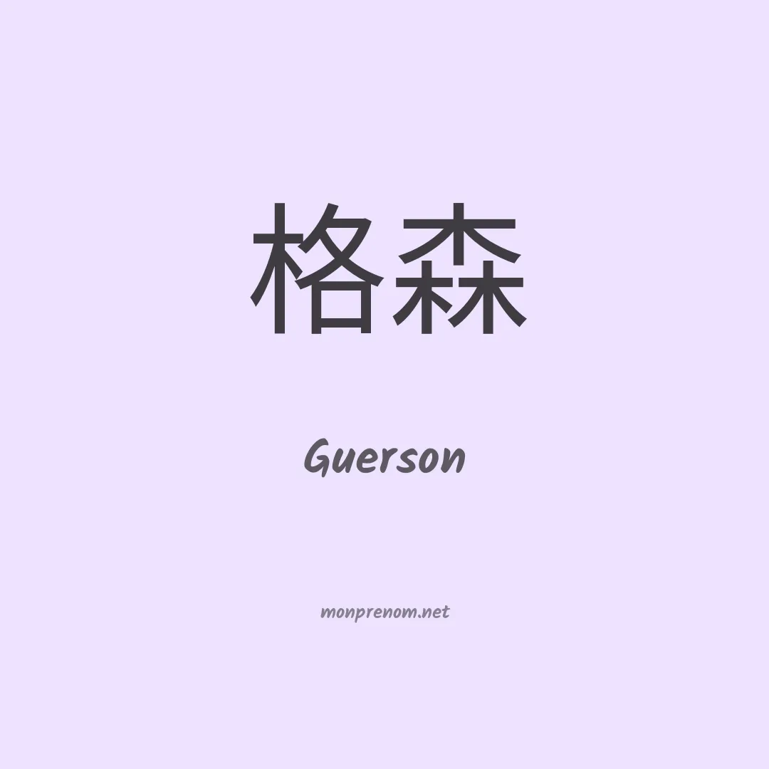 Guerson en chinois