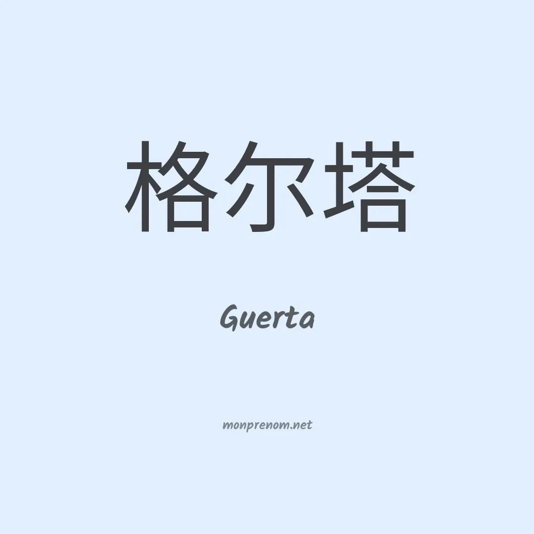 Guerta en chinois