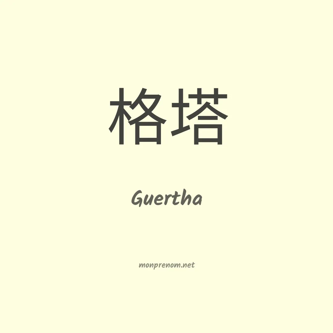 Guertha en chinois