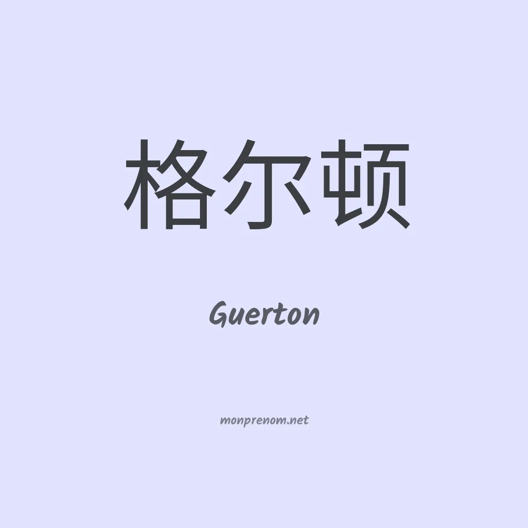 Guerton en chinois