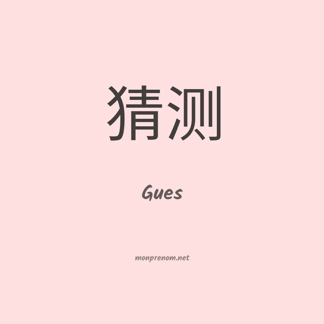 Gues en chinois