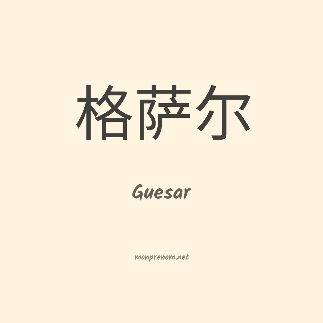 Guesar en chinois