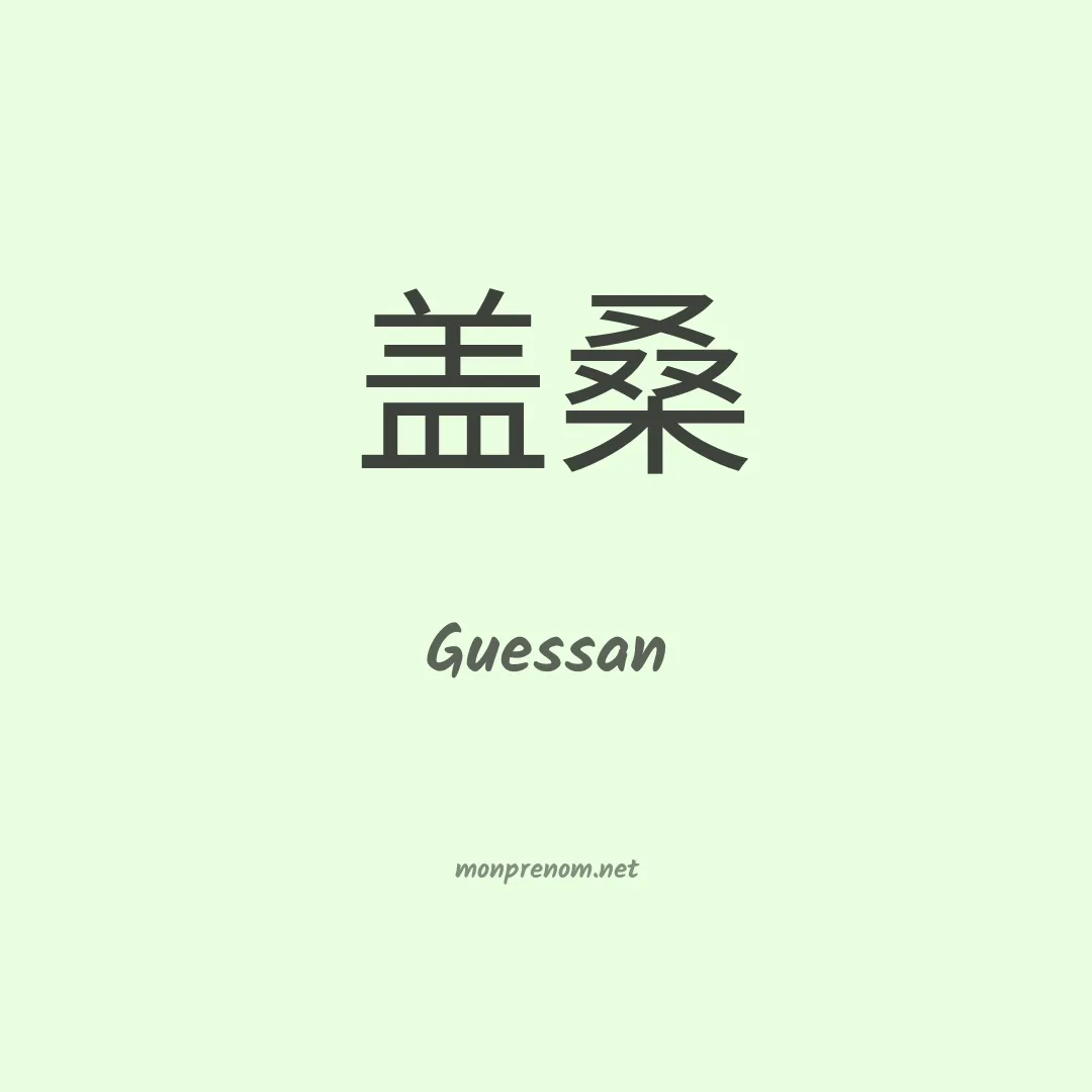 Guessan en chinois
