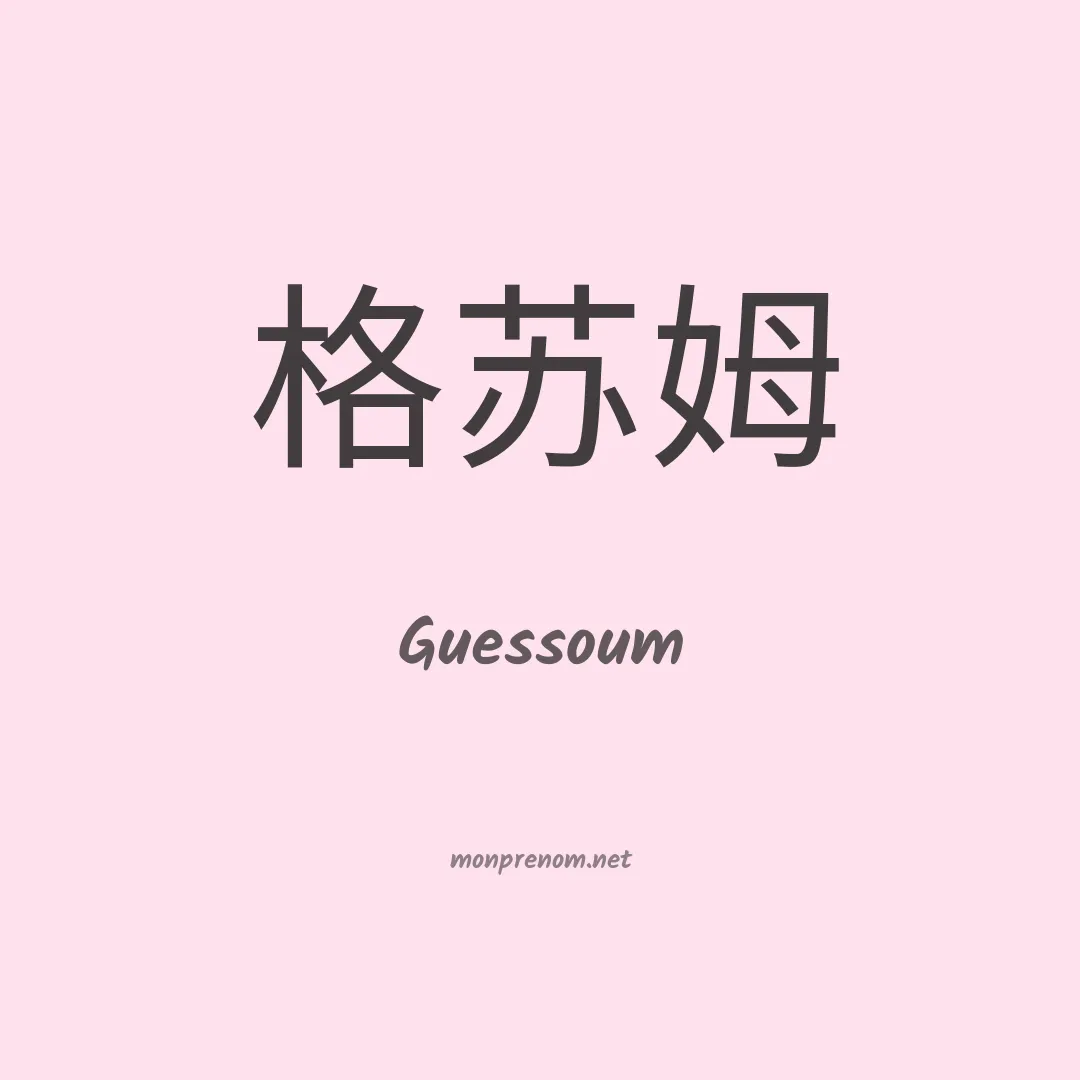 Guessoum en chinois