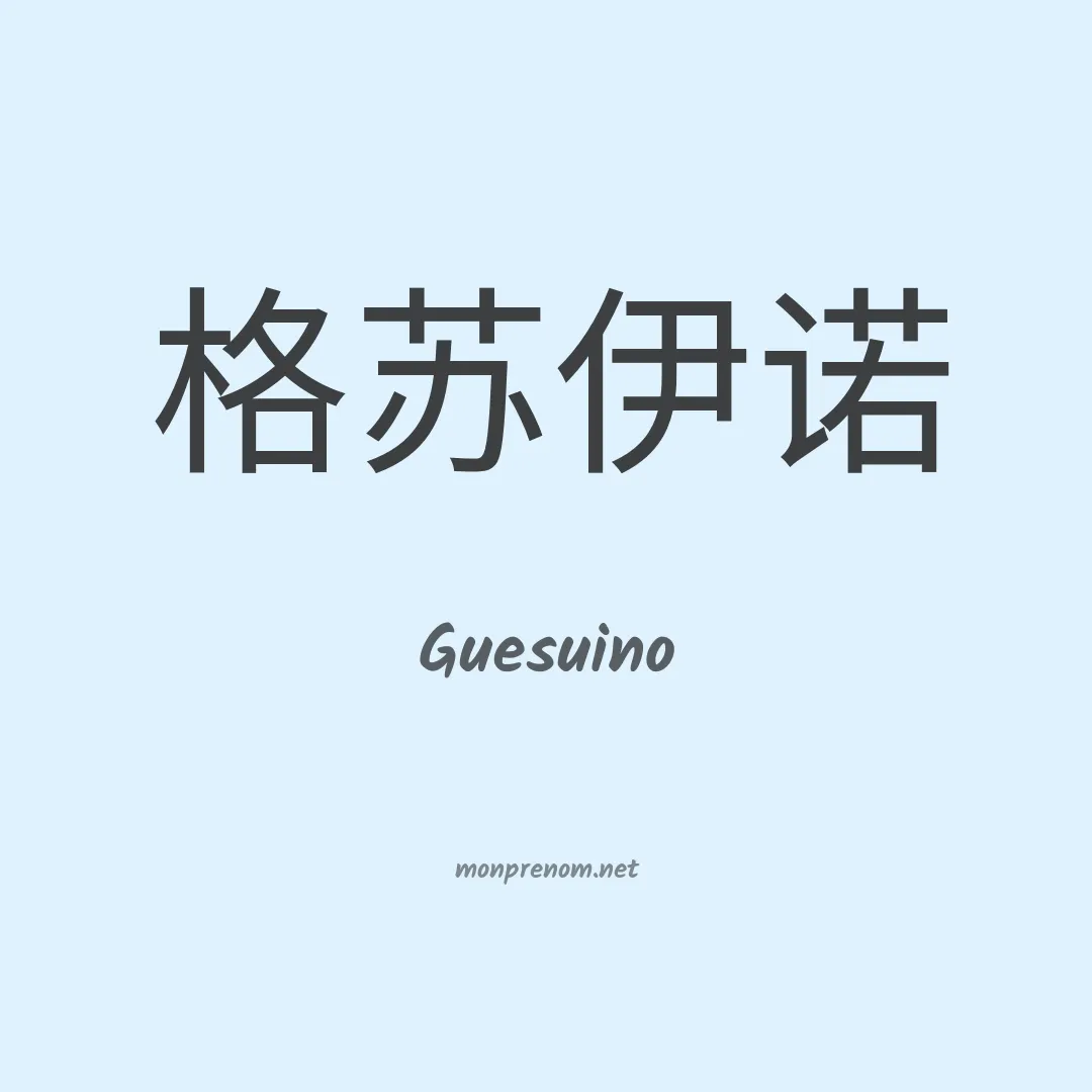 Guesuino en chinois