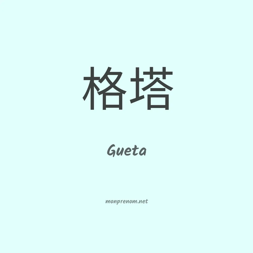 Gueta en chinois