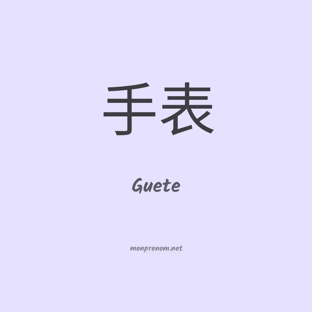 Guete en chinois