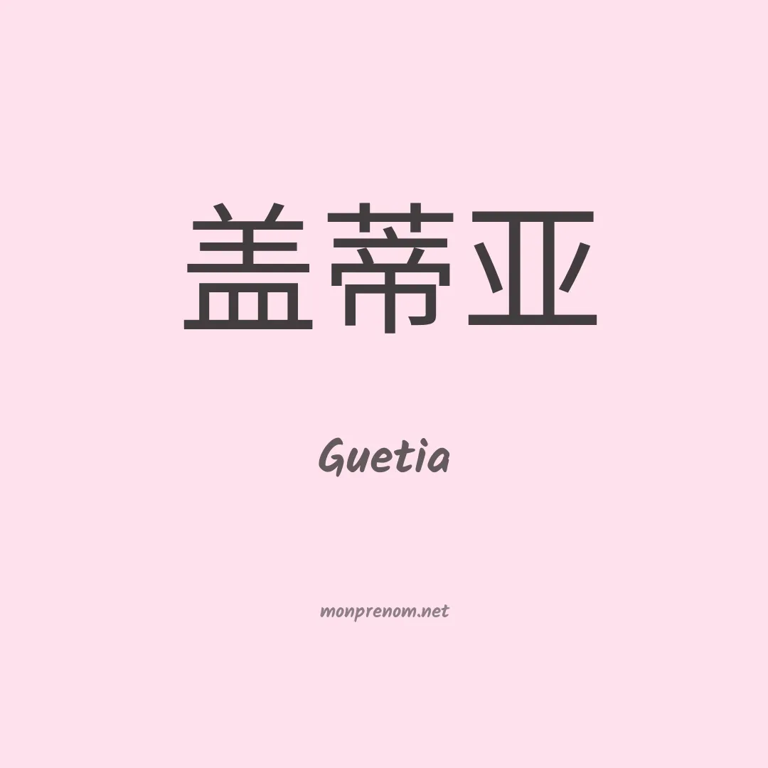 Guetia en chinois