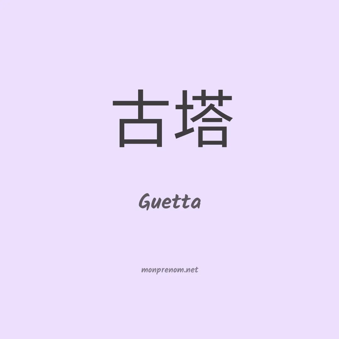 Guetta en chinois
