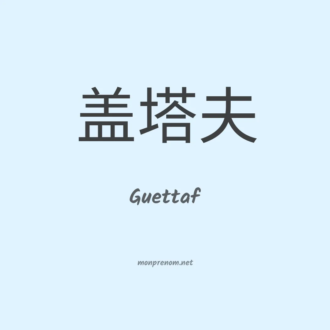 Guettaf en chinois
