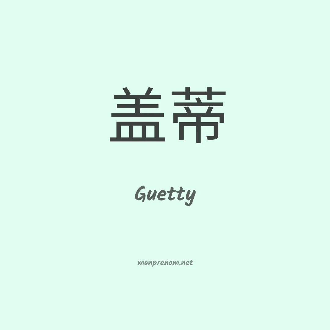 Guetty en chinois