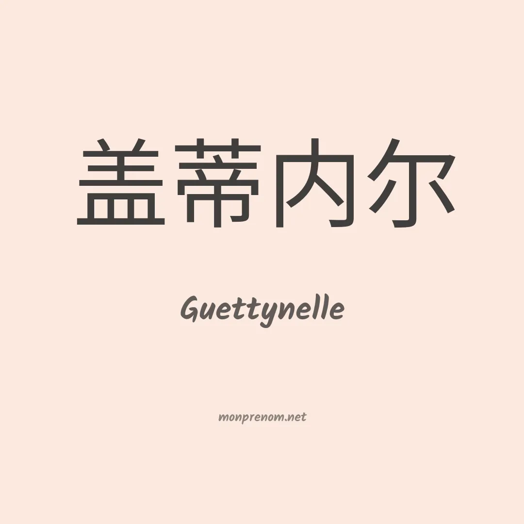 Guettynelle en chinois
