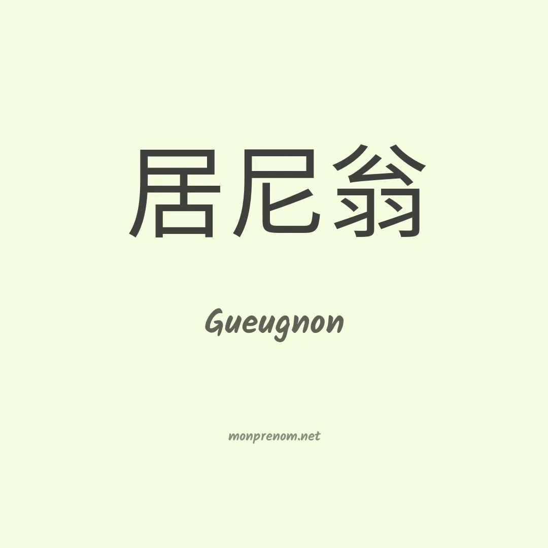 Gueugnon en chinois