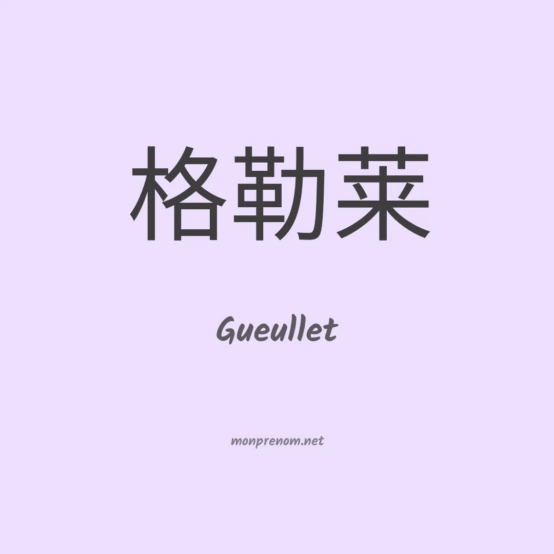 Gueullet en chinois