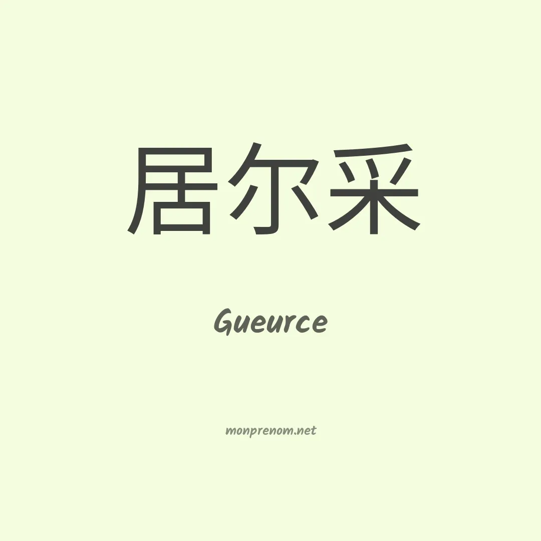 Gueurce en chinois