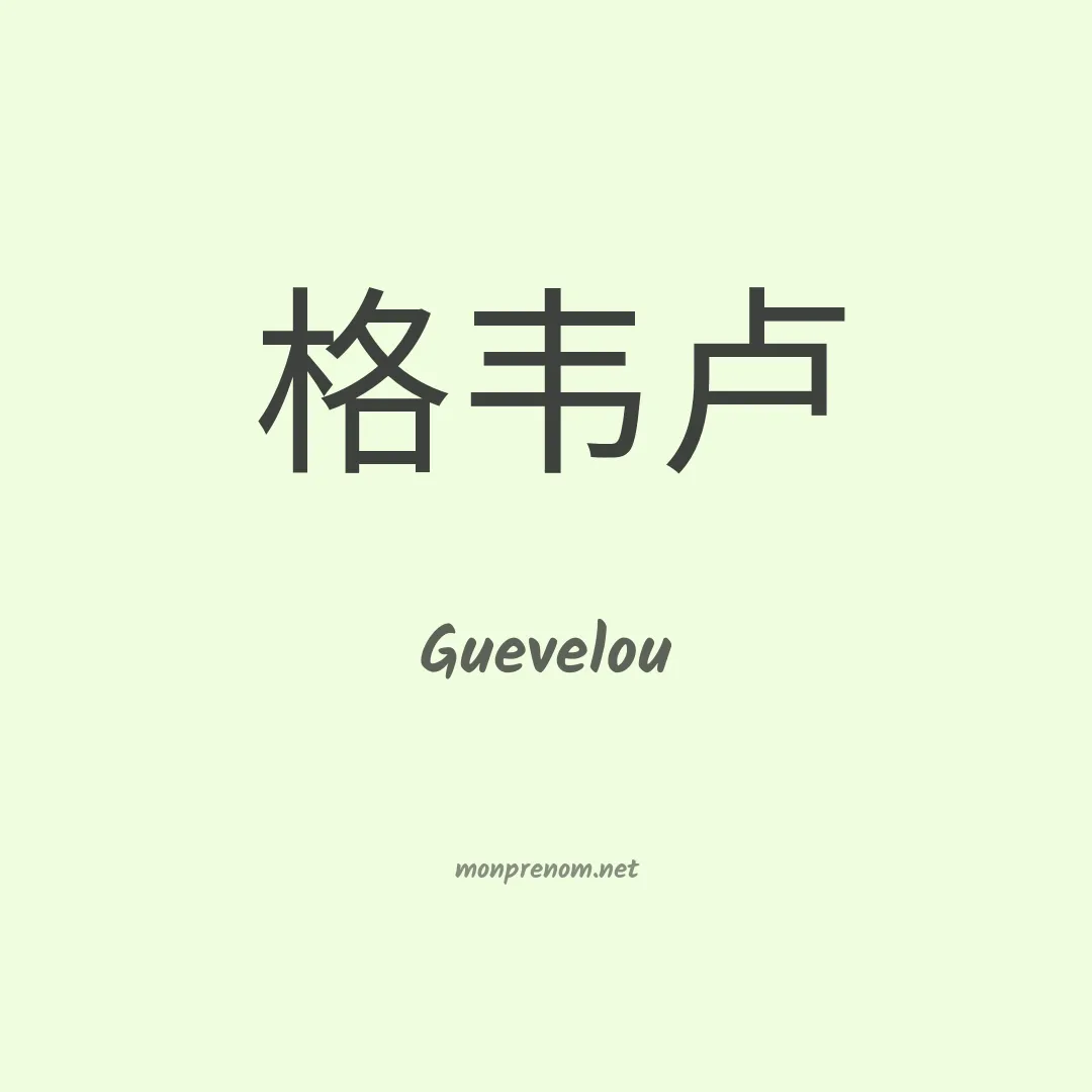 Guevelou en chinois
