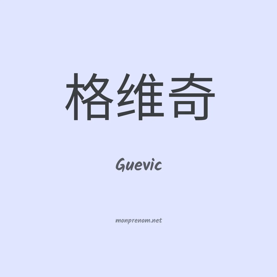 Guevic en chinois