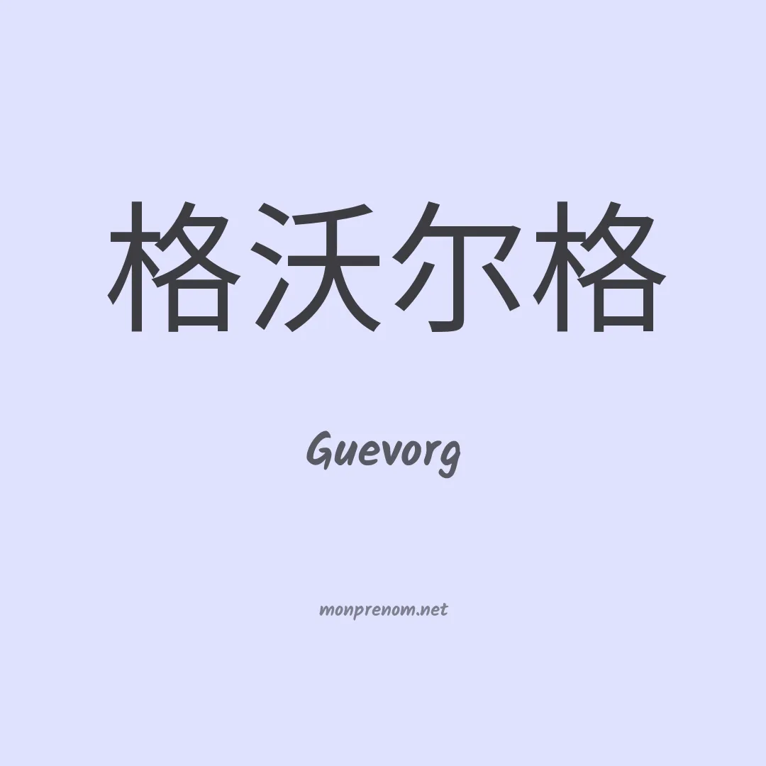 Guevorg en chinois