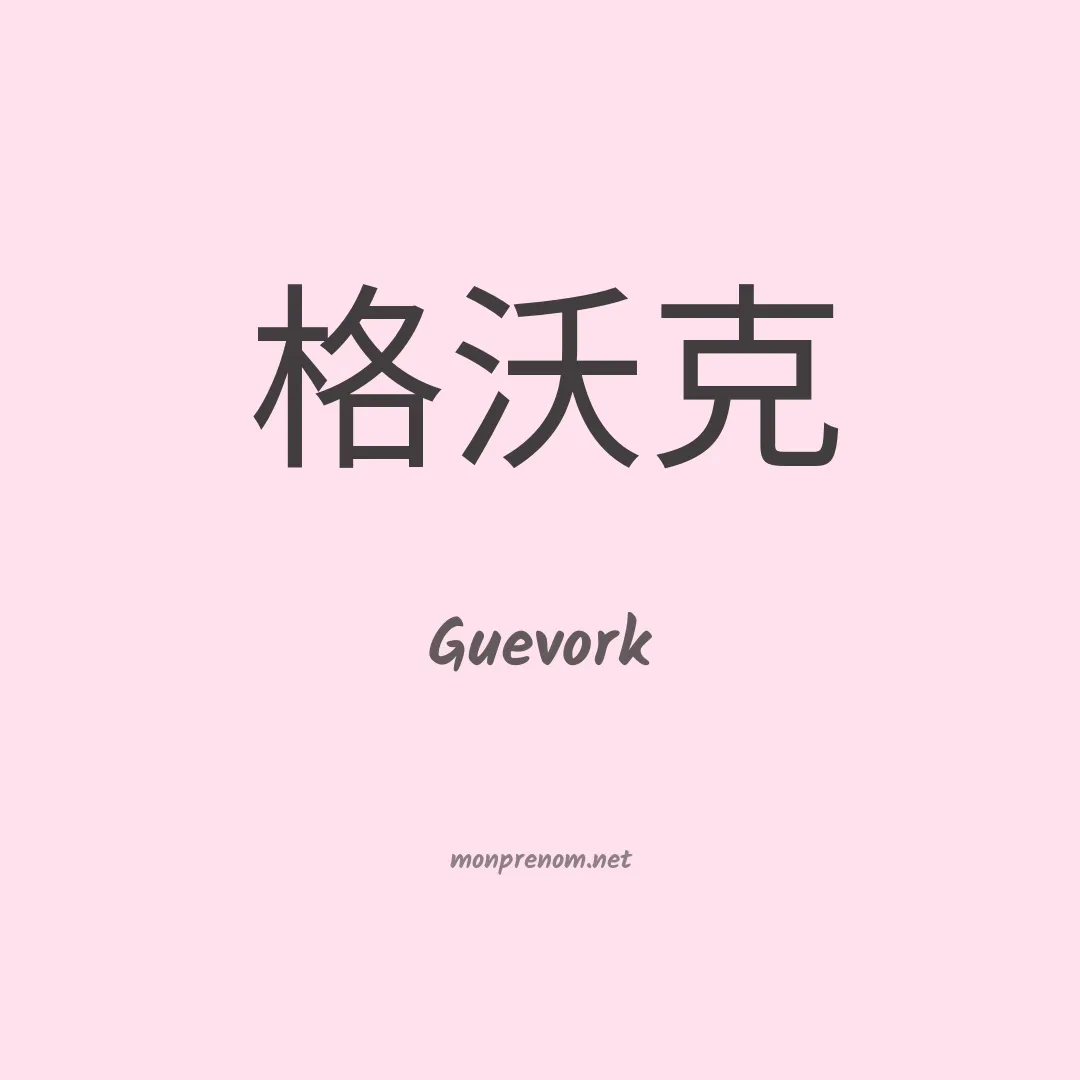 Guevork en chinois