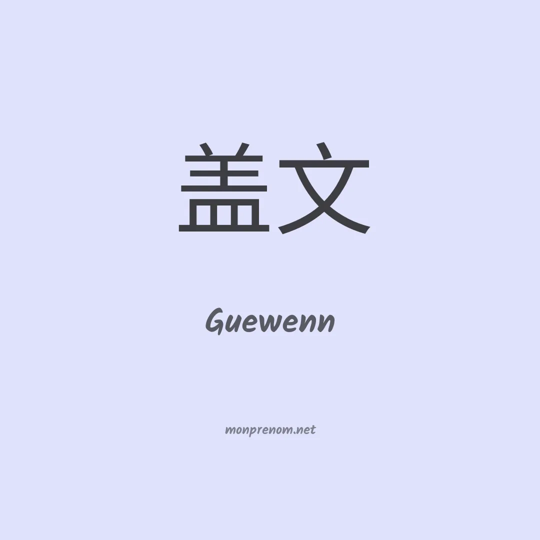 Guewenn en chinois