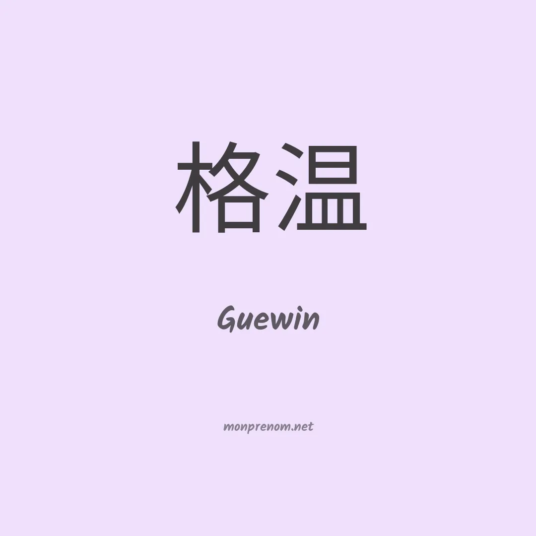 Guewin en chinois