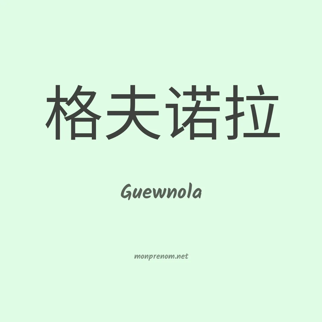 Guewnola en chinois