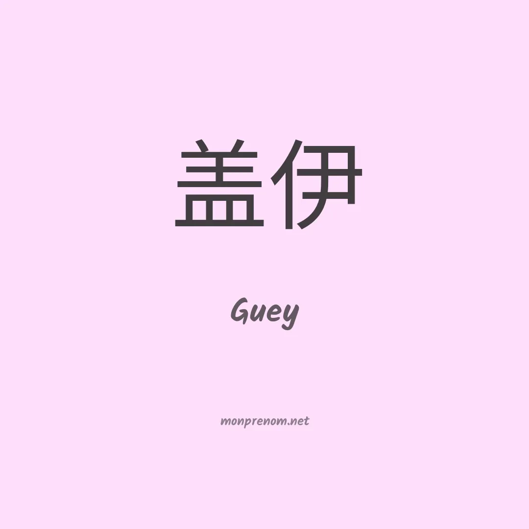Guey en chinois