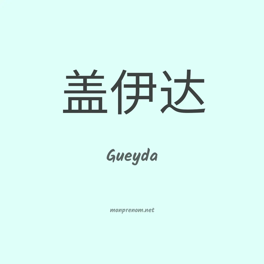 Gueyda en chinois