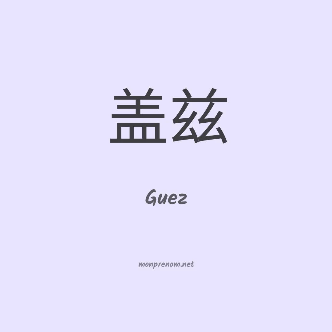 Guez en chinois