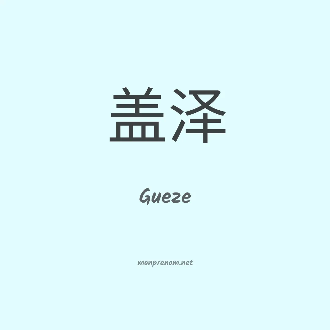 Gueze en chinois
