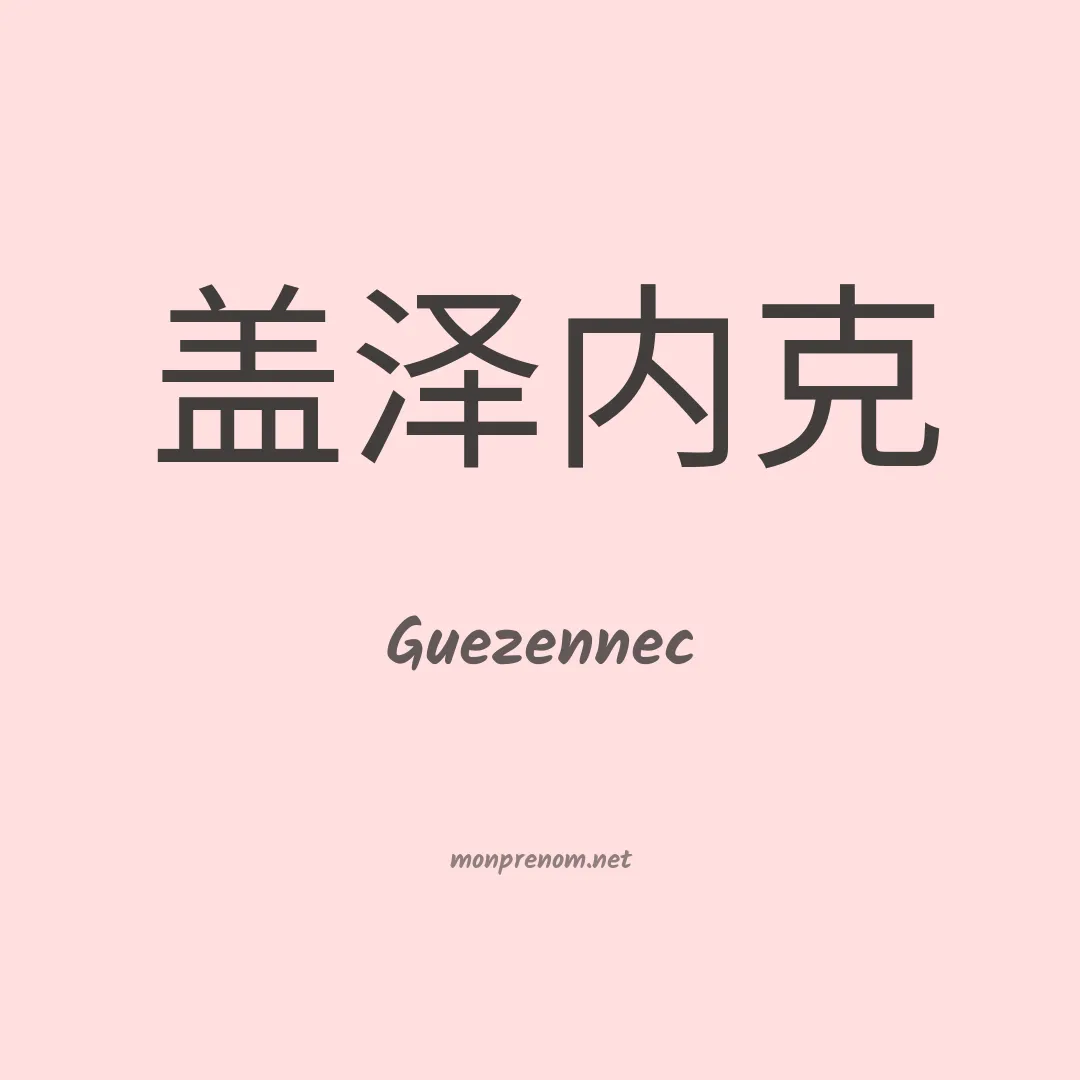 Guezennec en chinois