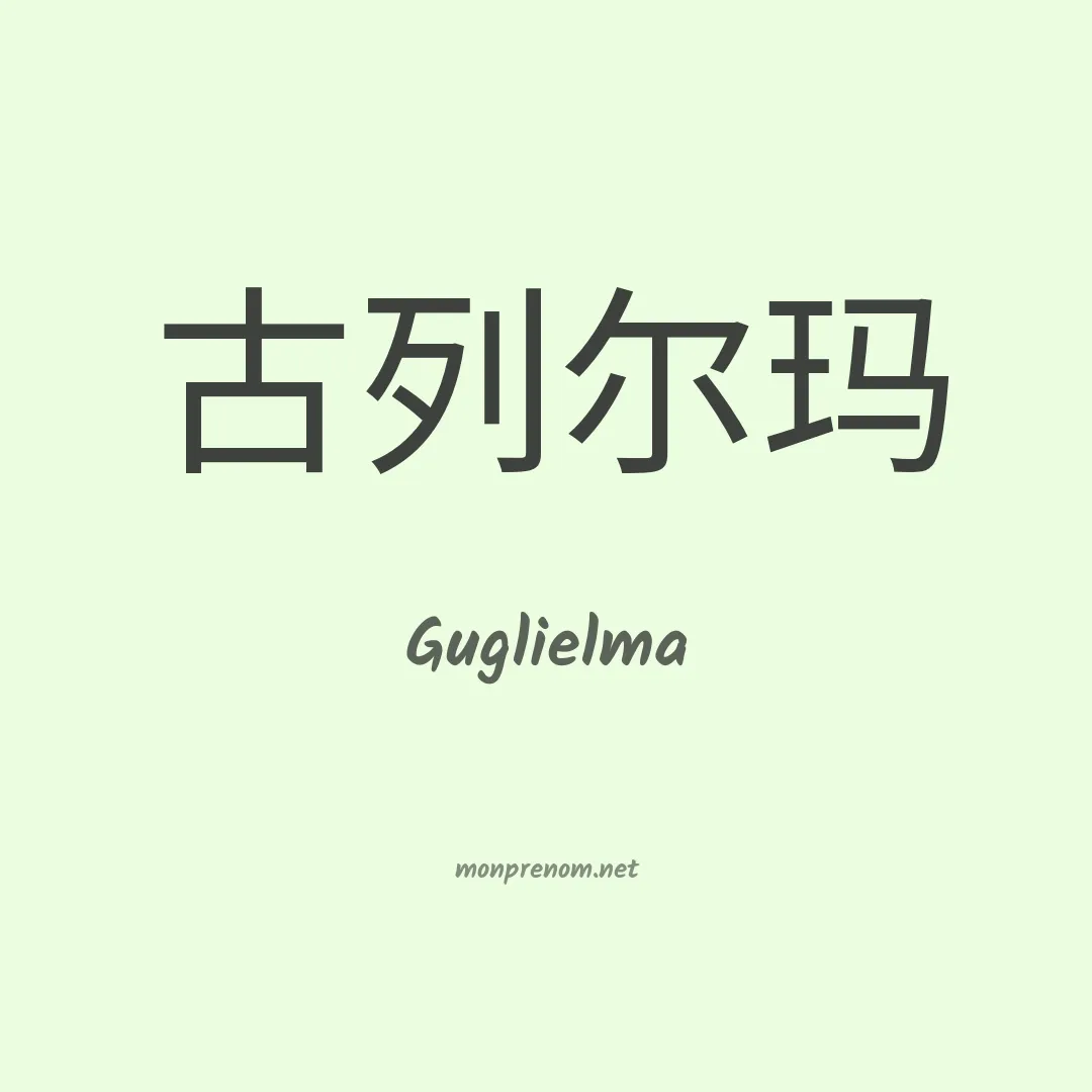 Guglielma en chinois