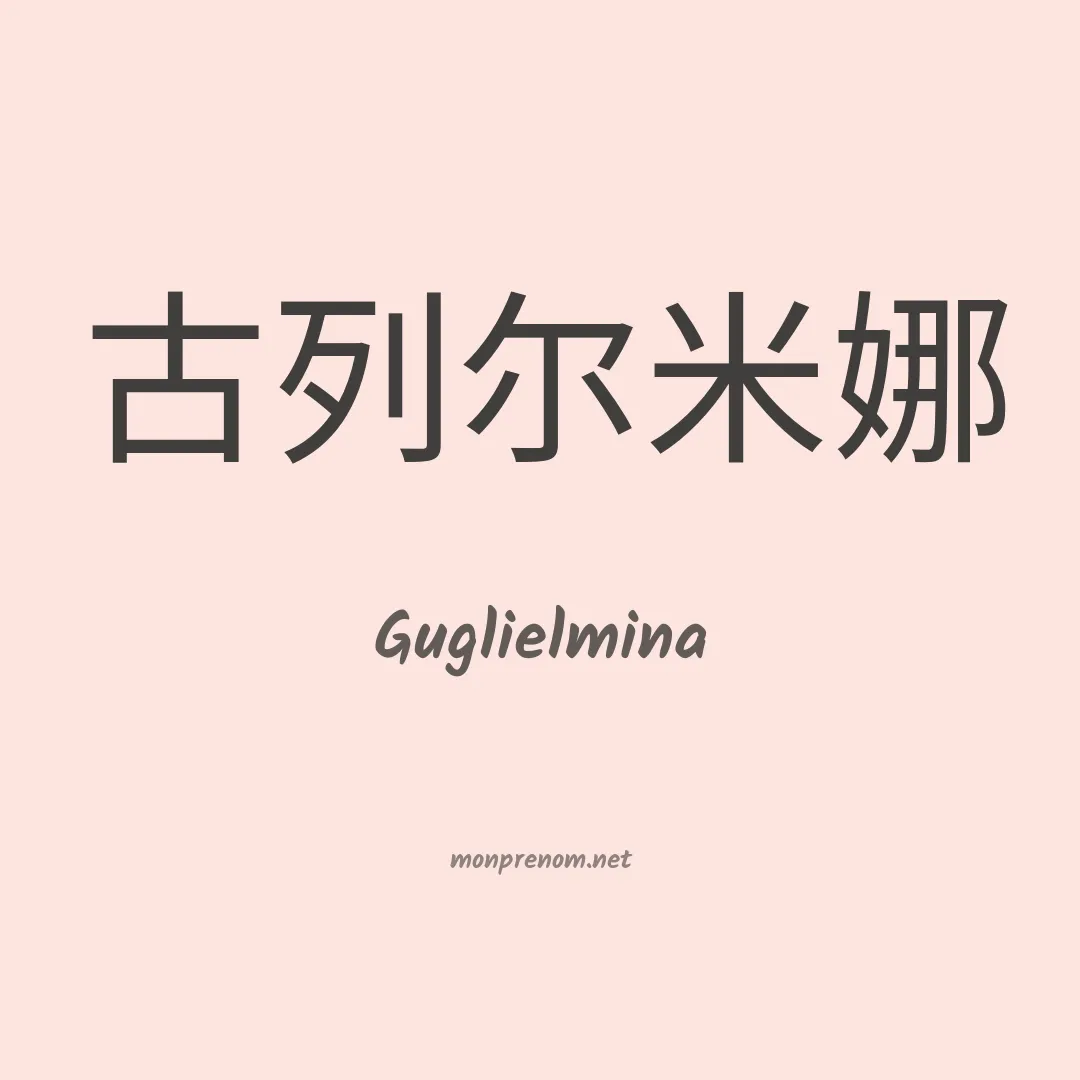 Guglielmina en chinois