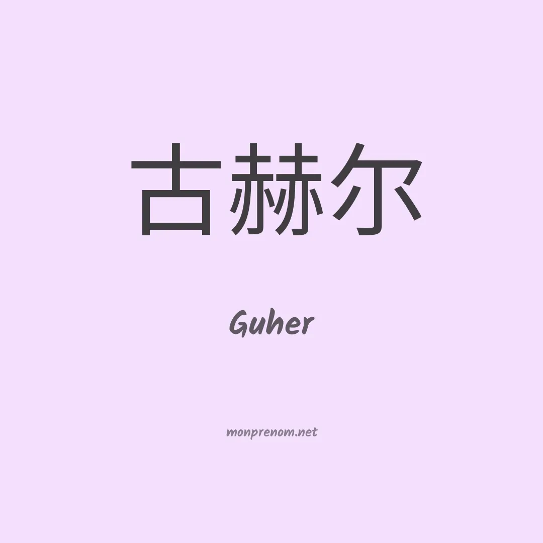 Guher en chinois