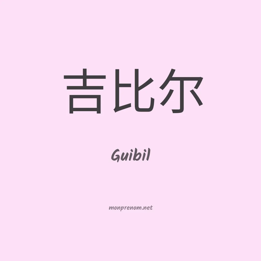 Guibil en chinois