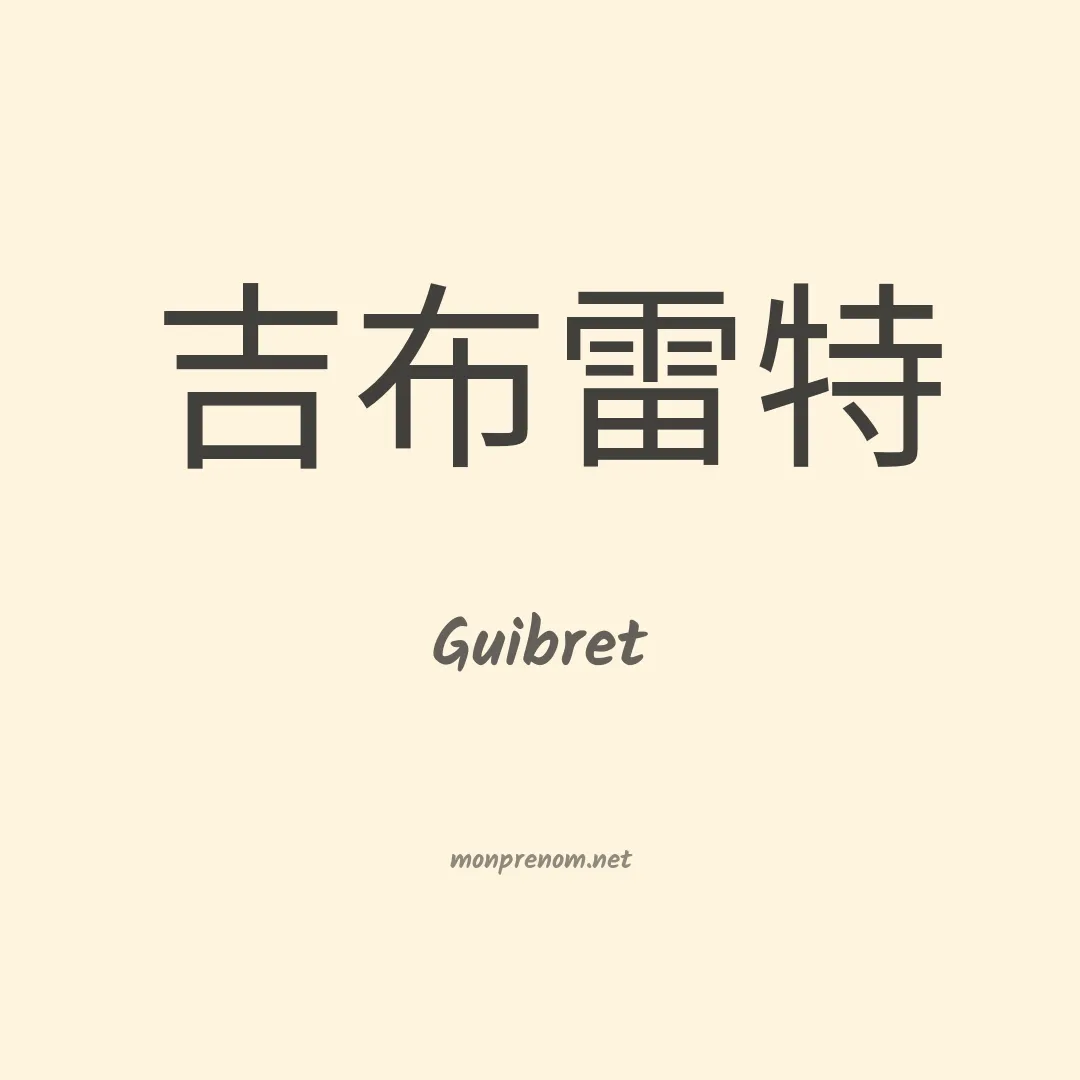 Guibret en chinois
