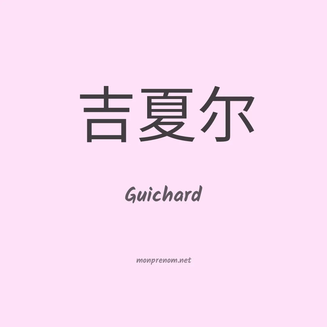 Guichard en chinois