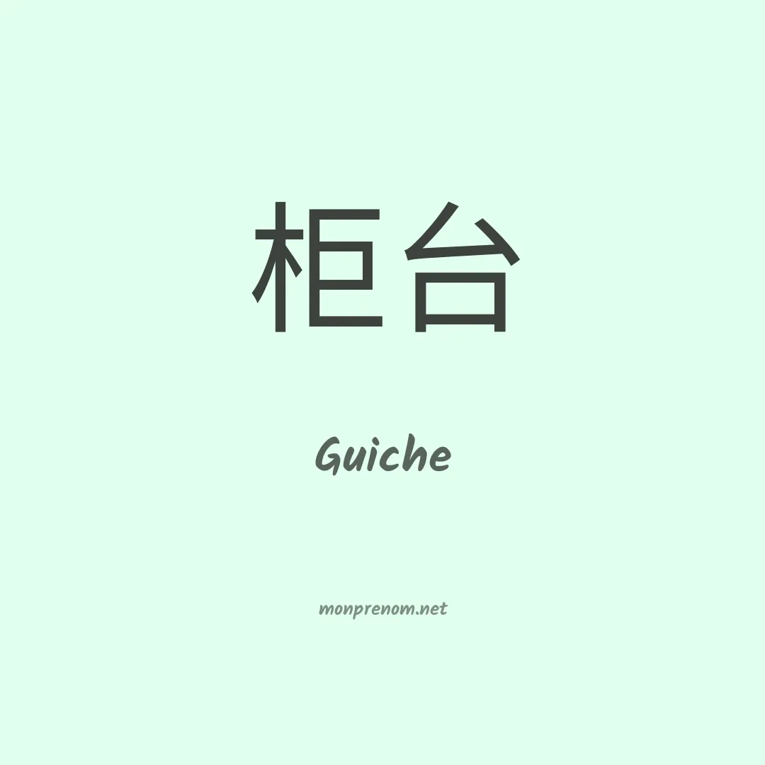 Guiche en chinois