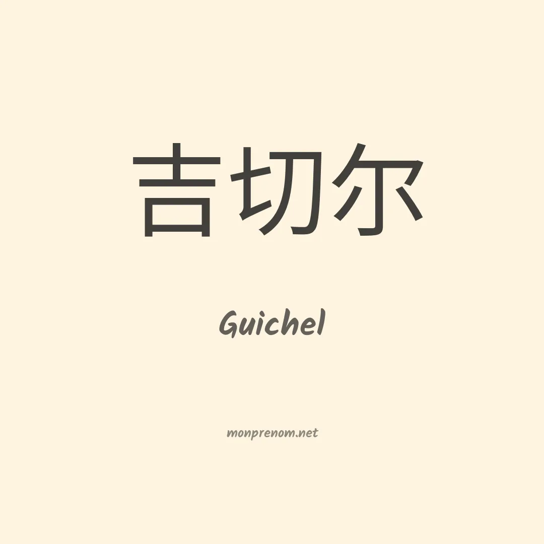 Guichel en chinois