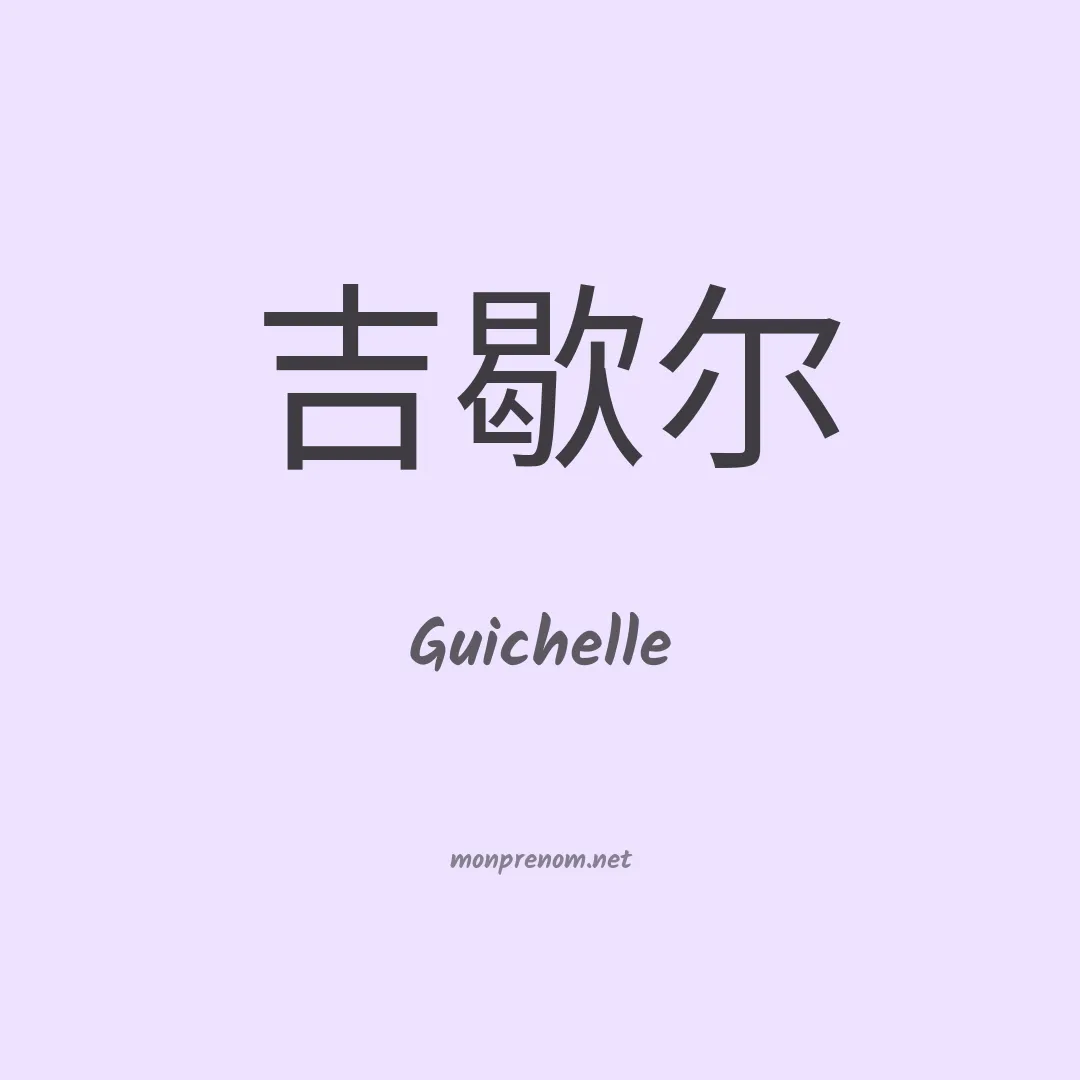 Guichelle en chinois