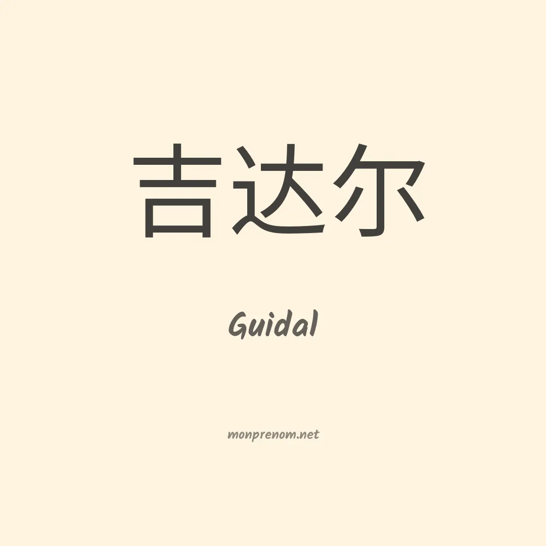 Guidal en chinois