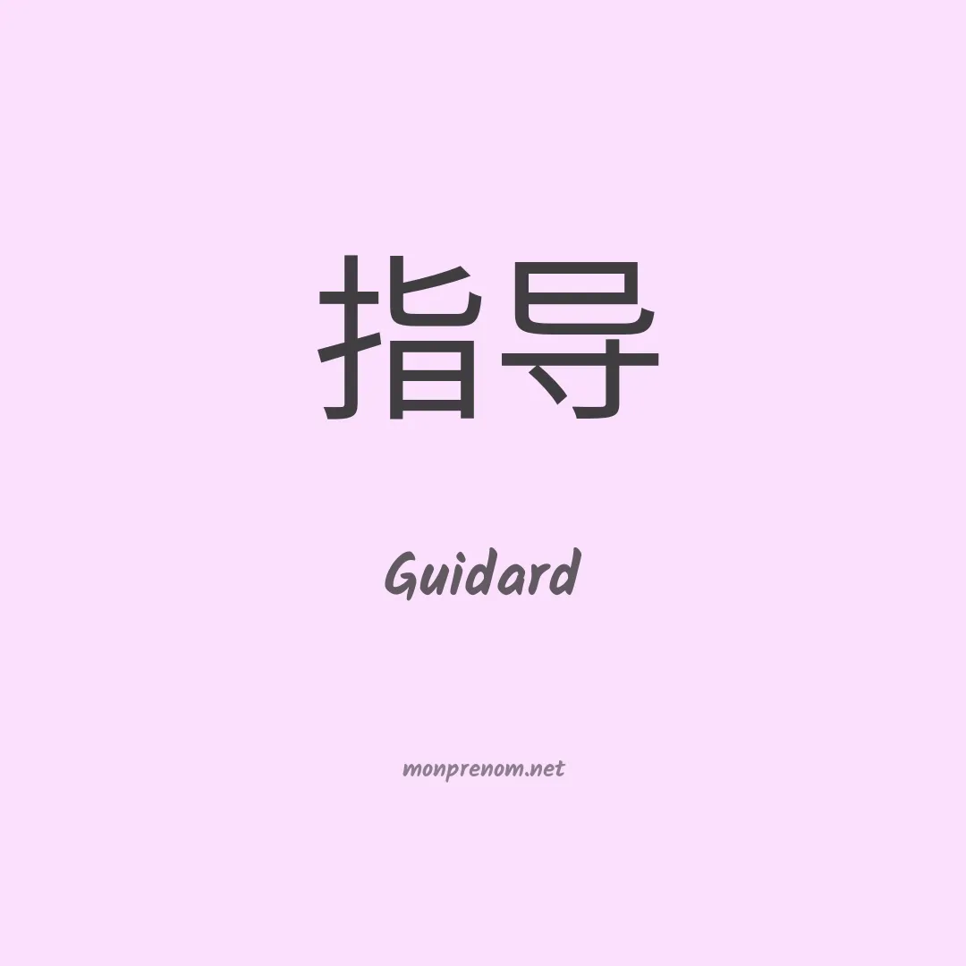 Guidard en chinois