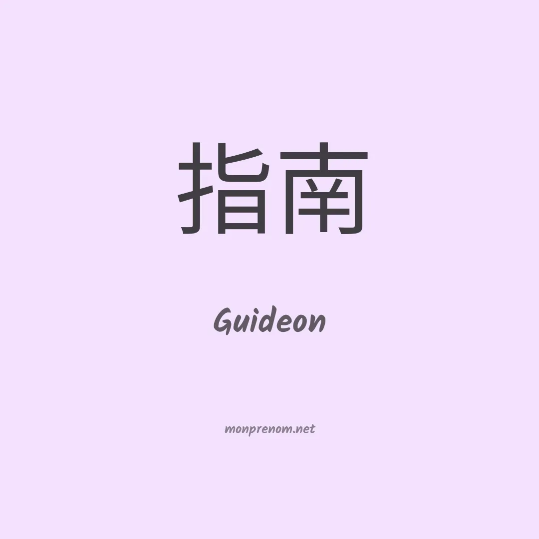 Guideon en chinois