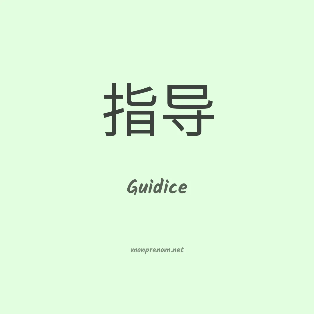 Guidice en chinois