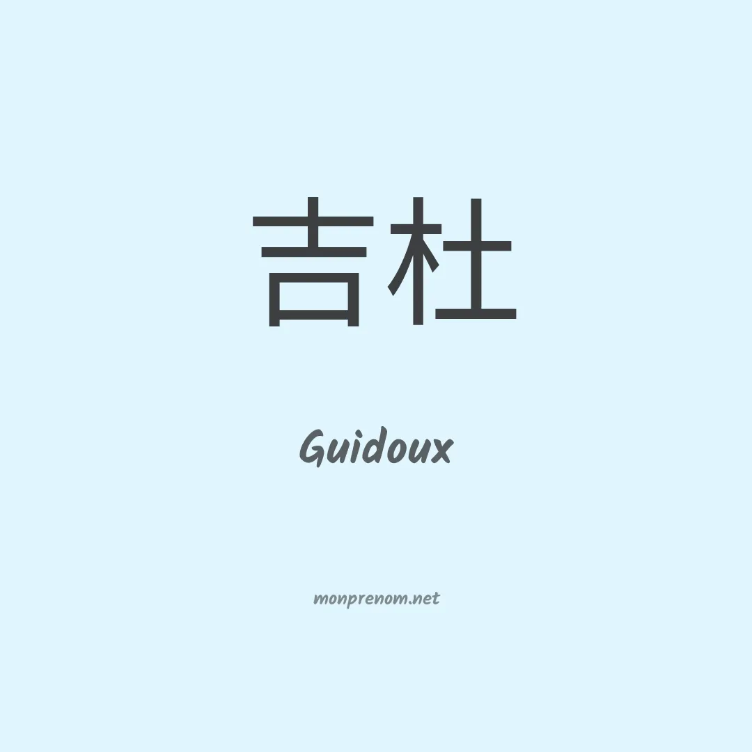 Guidoux en chinois