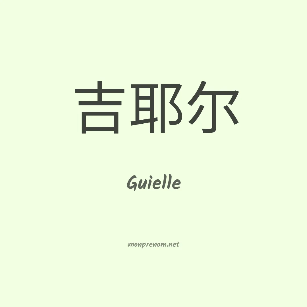 Guielle en chinois