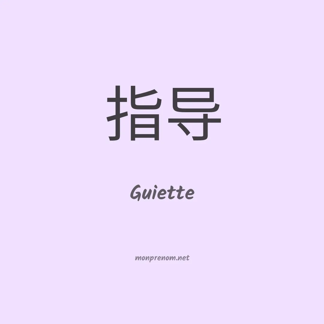 Guiette en chinois