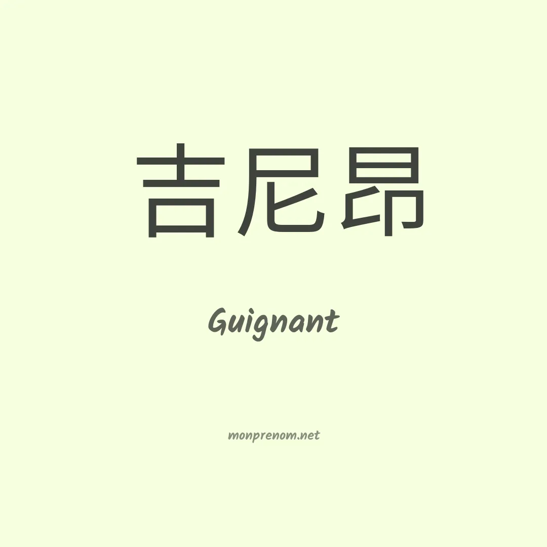 Guignant en chinois