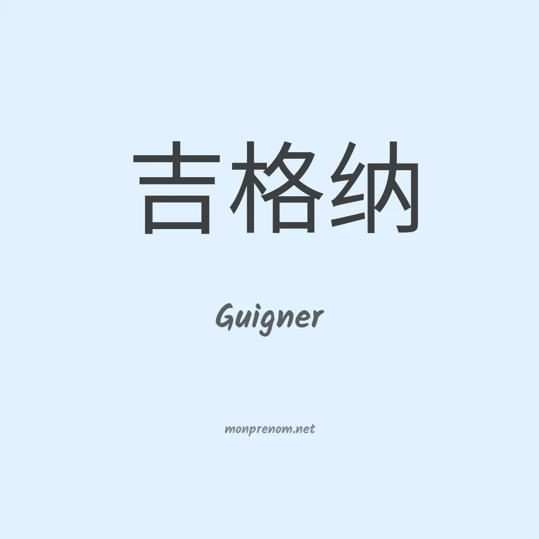 Guigner en chinois