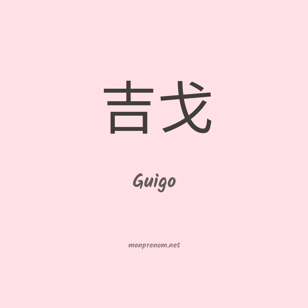 Guigo en chinois